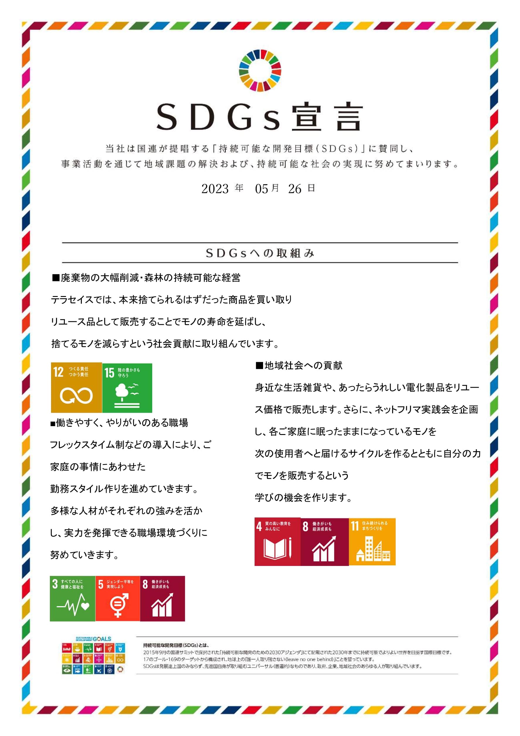 sdgs宣言書